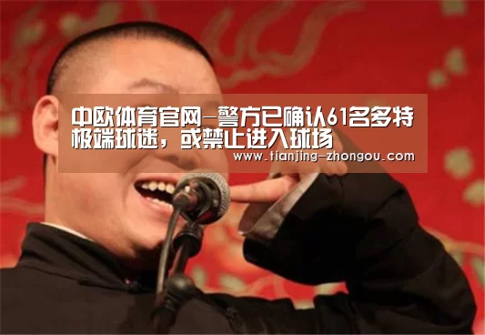 中欧体育官网-警方已确认61名多特极端球迷,或禁止进入球场(图1) 中欧体育入口